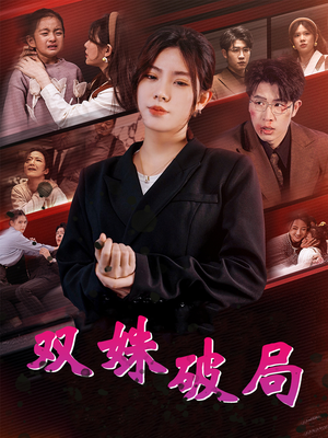 双姝破局（60集）短剧演员排行榜