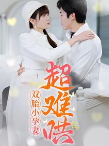 双胎小孕妻超难哄（64集）短剧太好看