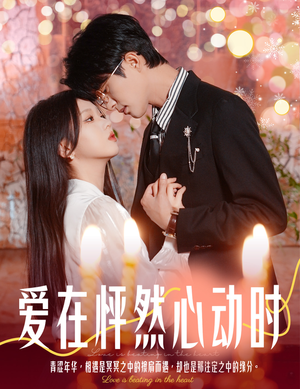 爱在怦然心动时（61集）最热短剧抢先看
