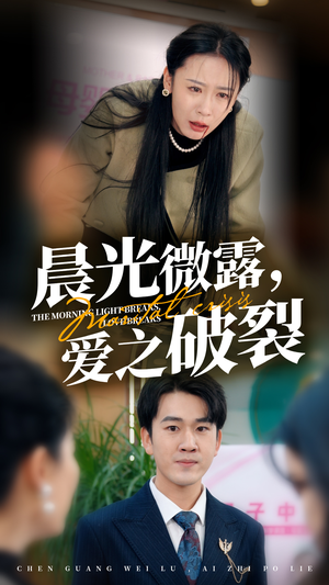 晨光微露爱之破裂（50集）短剧全集免费看