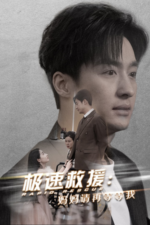 极速救援妈妈请再等等我（43集）这短剧太好看了