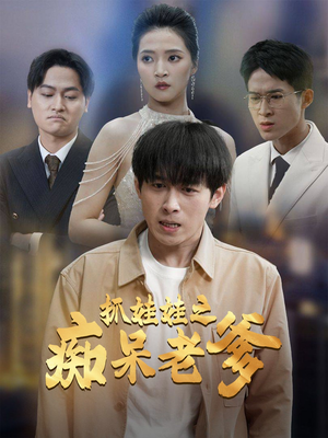 抓娃娃之痴呆老爹（59集）短剧热播推荐