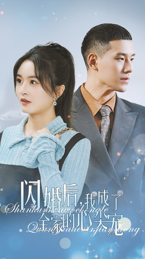 闪婚后我成了全家的心尖宠（55集）精彩连连免费看