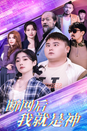 断网后我就是神（30集）常回家看看短剧