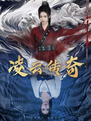 凌云传奇（72集）短剧热门分享