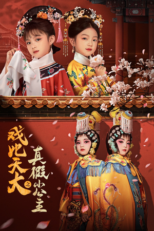 戏比天大之真假小公主（60集）在哪个平台能看