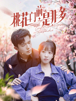 桃花门前是非多（87集）免费短剧看不停