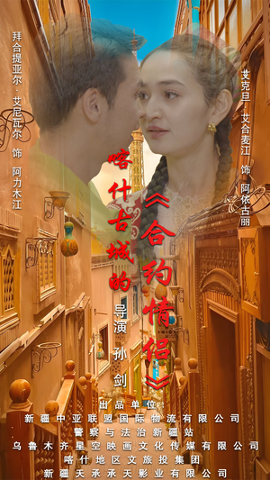 .喀什古城的合约情侣（119集）精彩好看的短剧