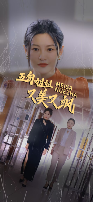 五旬姐姐又美又飒（35集）热播短剧分享