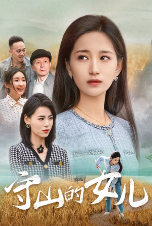 守山的女儿（64集）热播短剧分享