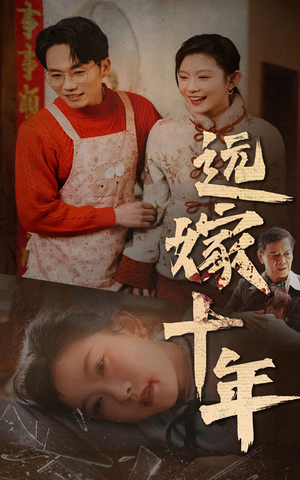 远嫁十年（34集）短剧解说热门