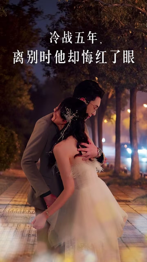 冷战五年离别时他却悔红了眼（60集）短剧推荐来了