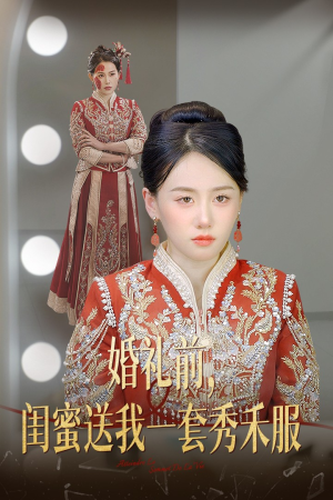 婚礼前闺蜜送我一套秀禾服（36集）更新时间一览表