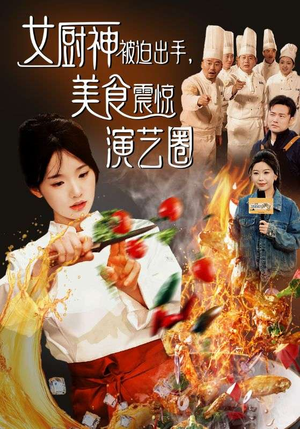 女厨神被迫出手美食震惊演艺圈（80集）短剧热门合集