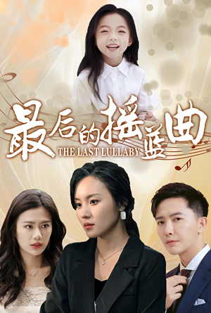 最后的摇篮曲（62集）高清无码免费看