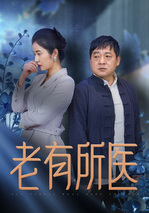 老有所医（51集）最近很火的短剧