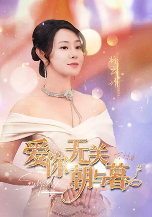 惟愿重逢未嫁时（91集）原创精彩短剧
