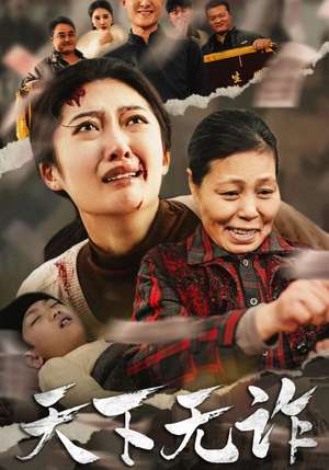 天下无诈（36集）战神短剧推荐