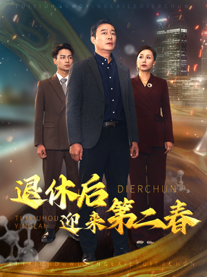 退休后迎来第二春（66集）短剧越看越精彩