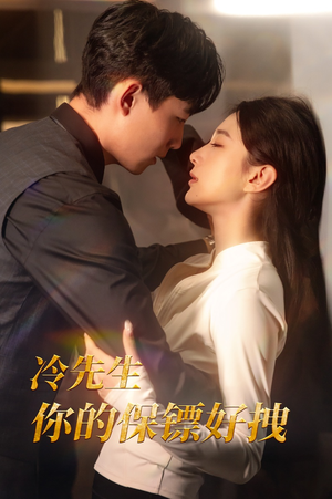 冷先生你的保镖好拽（44集）精彩短剧又来了