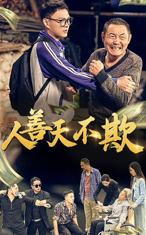 人善天不欺（32集）甜宠短剧追到爽