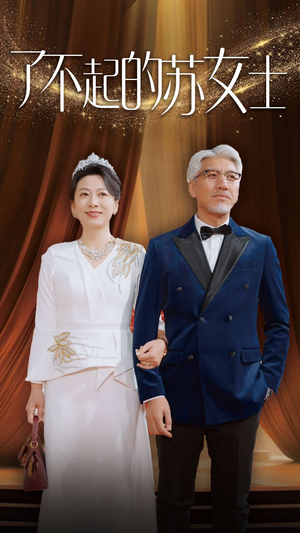 了不起的苏女士（98集）全剧免费观看