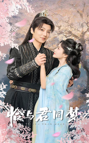 恰与君同梦（55集）全部免费看全集