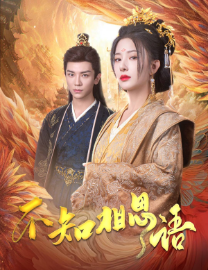 不知相思语（60集）超好看短剧推荐