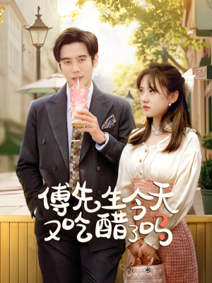 傅先生今天又吃醋了吗（68集）一口气追完全集
