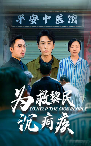 为救黎民沉疴疾（45集）女主谁演的