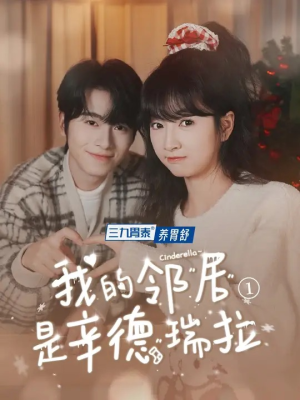 我的邻居是辛德瑞拉（6集）高清无码免费看