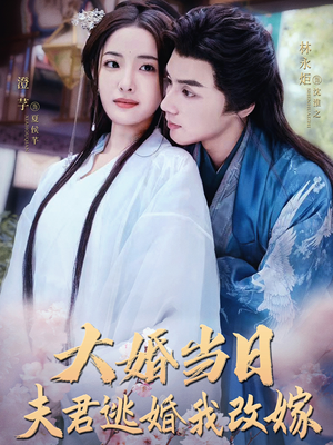 大婚当日夫君逃婚我改嫁（86集）直接看到大结局