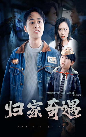归家奇遇（30集）大结局一气呵成