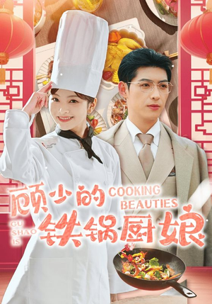 顾少的铁锅厨娘（57集）热门了短剧