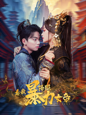 看我降服暴力女帝（67集）精彩短剧来了