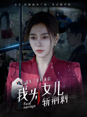 消失三年归来后我为女儿斩荆刺（53集）完整版