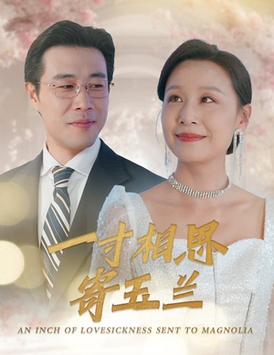 一寸相思寄玉兰（60集）全季一次看完