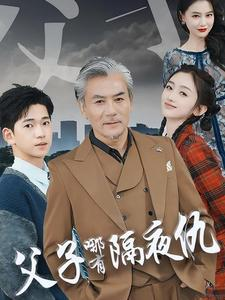 父子哪有隔夜仇（41集）口碑之选免费看