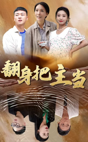 翻身把主当（32集）超火短剧抢先看