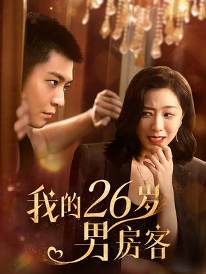 我的26岁男房客（50集）热播短剧追不停