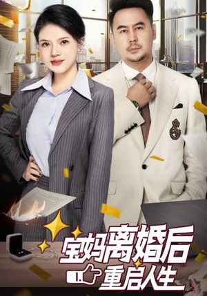 宝妈离婚后重启人生（31集）一个短剧看全集