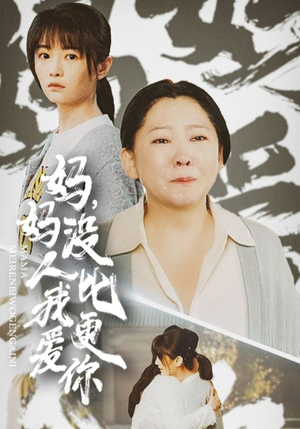 妈妈没人比我更爱你（32集）追短剧看全集