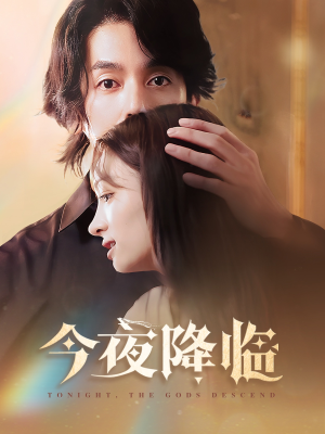 今夜神明降临（65集）精彩短剧免费看