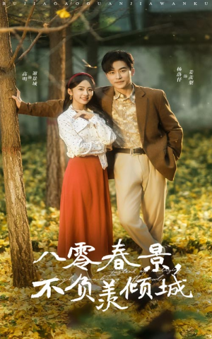 八零春景不负羡倾城（68集）古装短剧推荐