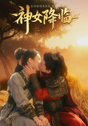 神女降临（60集）大结局一气呵成