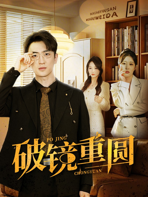 破镜重圆（40集）在哪个平台看好