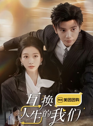 互换人生的我们（18集全）解说文案