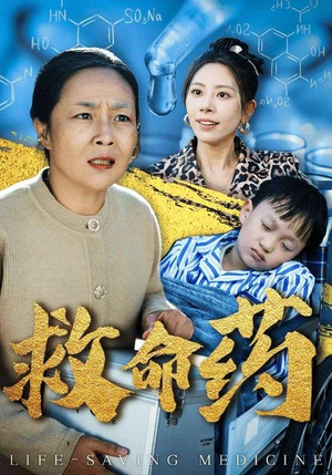 救命药（50集）最热门短剧来了