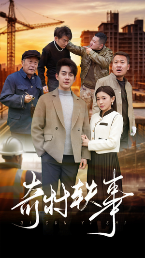奇村轶事（30集）剧情简介