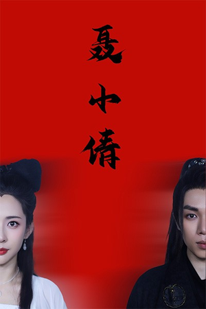 聂小倩（40集）热门短剧追不停